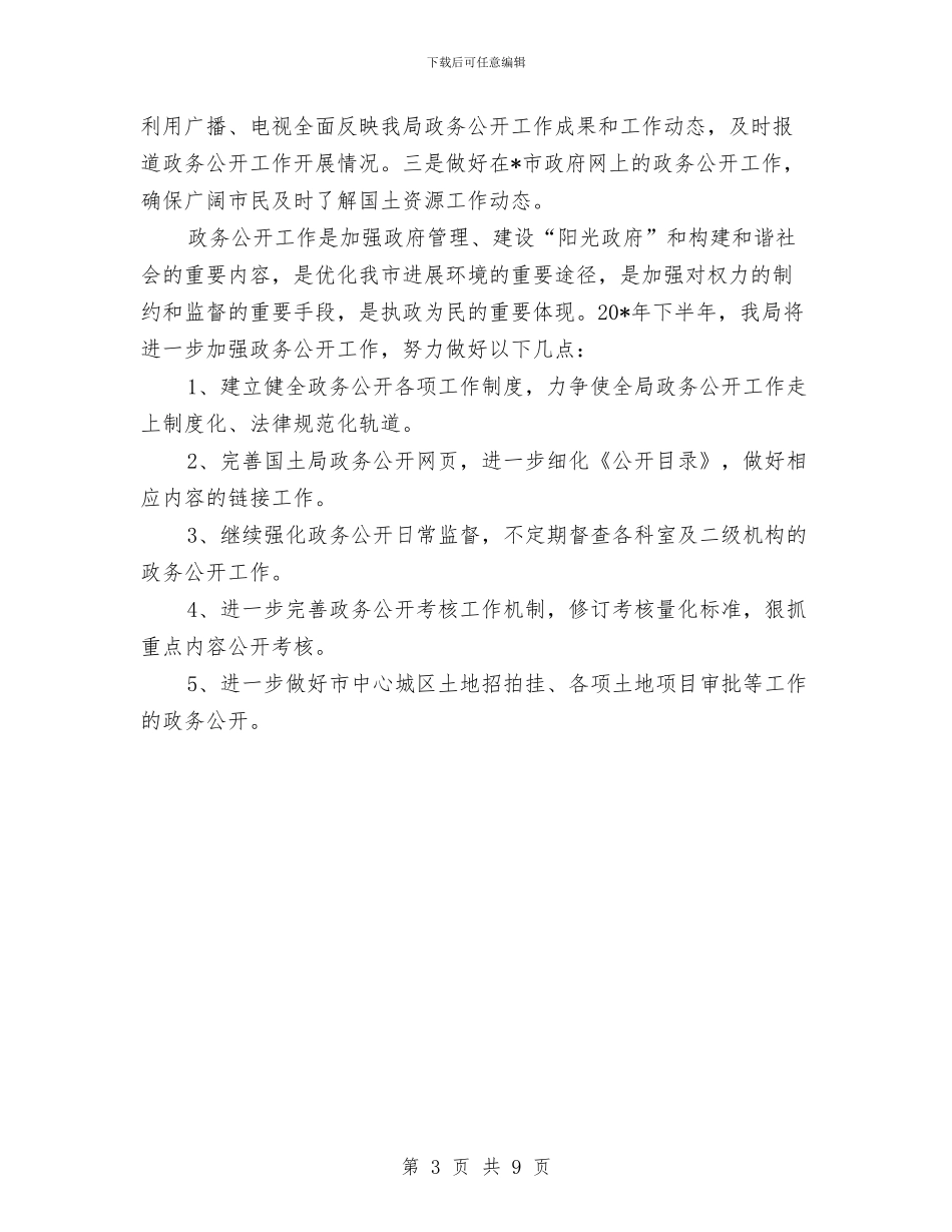 国土局上半年政务公开工作总结与国土局上半年精神文明建设总结汇编_第3页