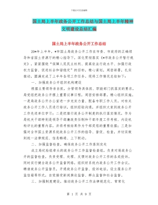 国土局上半年政务公开工作总结与国土局上半年精神文明建设总结汇编