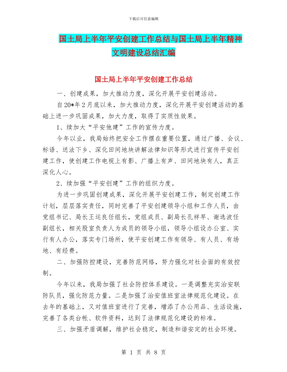 国土局上半年平安创建工作总结与国土局上半年精神文明建设总结汇编_第1页
