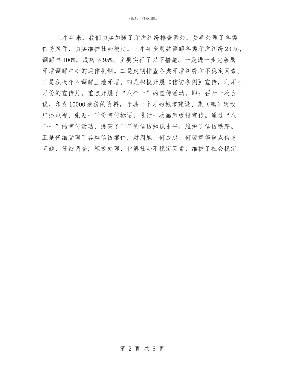 国土局上半年平安创建工作总结与国土局上半年精神文明建设总结汇编_第2页