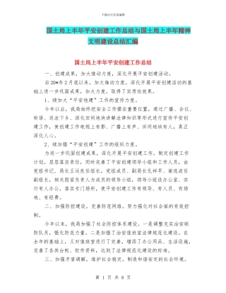 国土局上半年平安创建工作总结与国土局上半年精神文明建设总结汇编