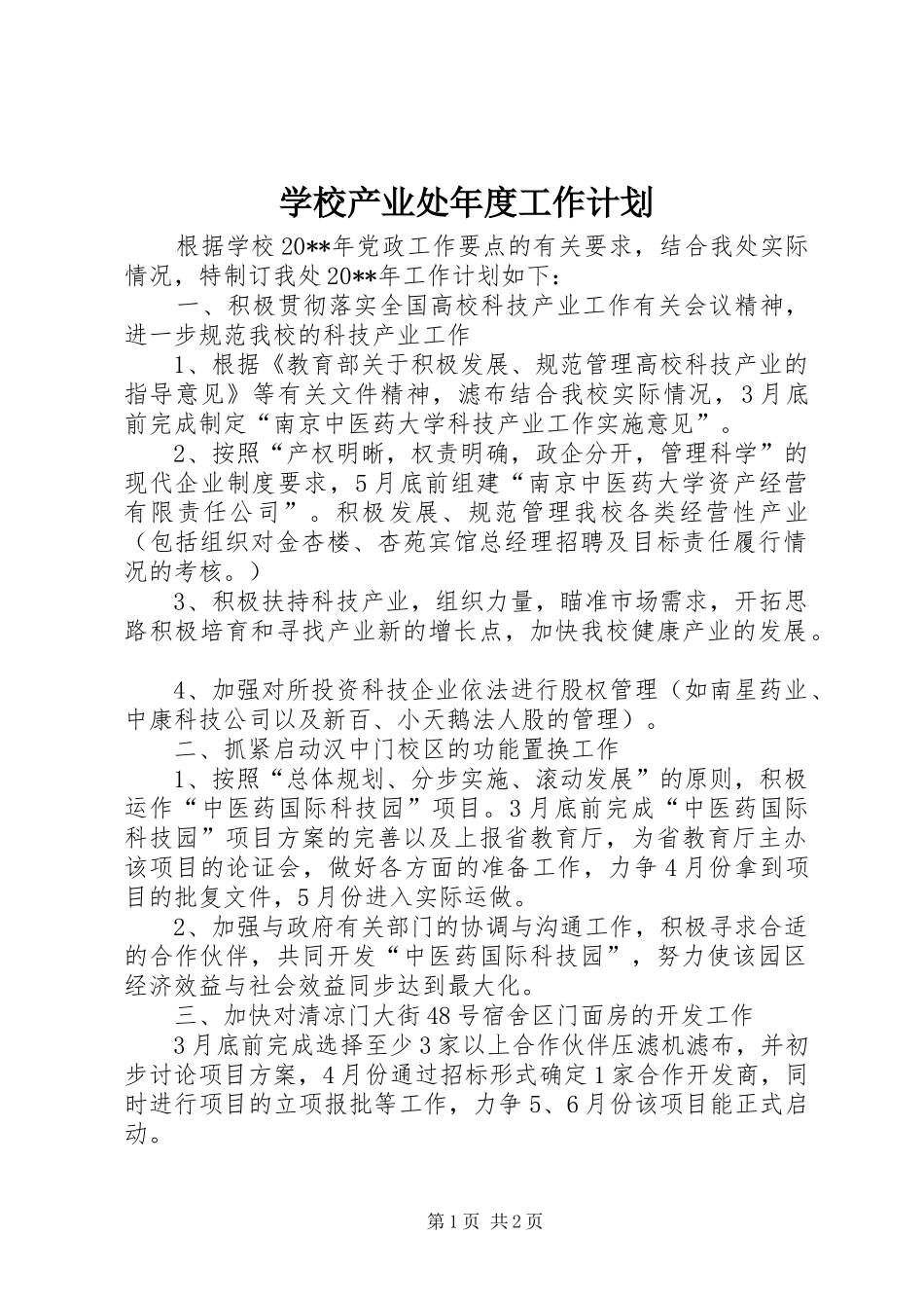 学校产业处年度工作计划_第1页