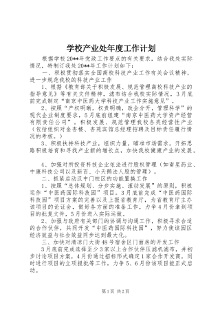 学校产业处年度工作计划