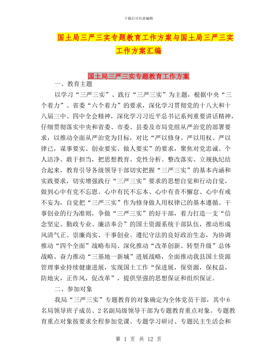 国土局三严三实专题教育工作方案与国土局三严三实工作方案汇编_第1页