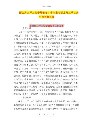 国土局三严三实专题教育工作方案与国土局三严三实工作方案汇编