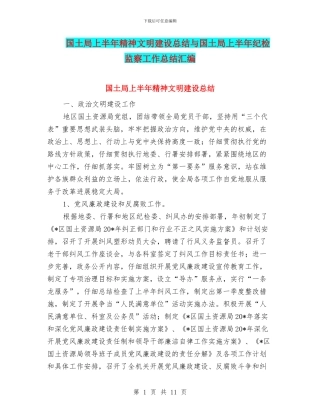 国土局上半年精神文明建设总结与国土局上半年纪检监察工作总结汇编