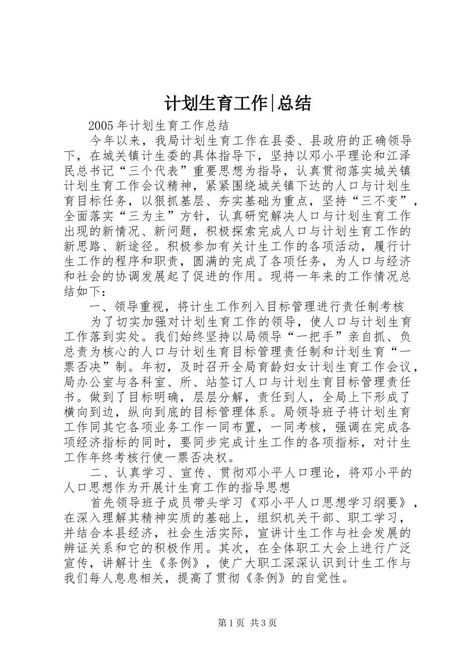 计划生育工作-总结_第1页