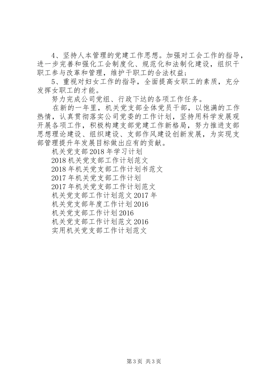 机关党支部年度工作计划范文XX年_第3页