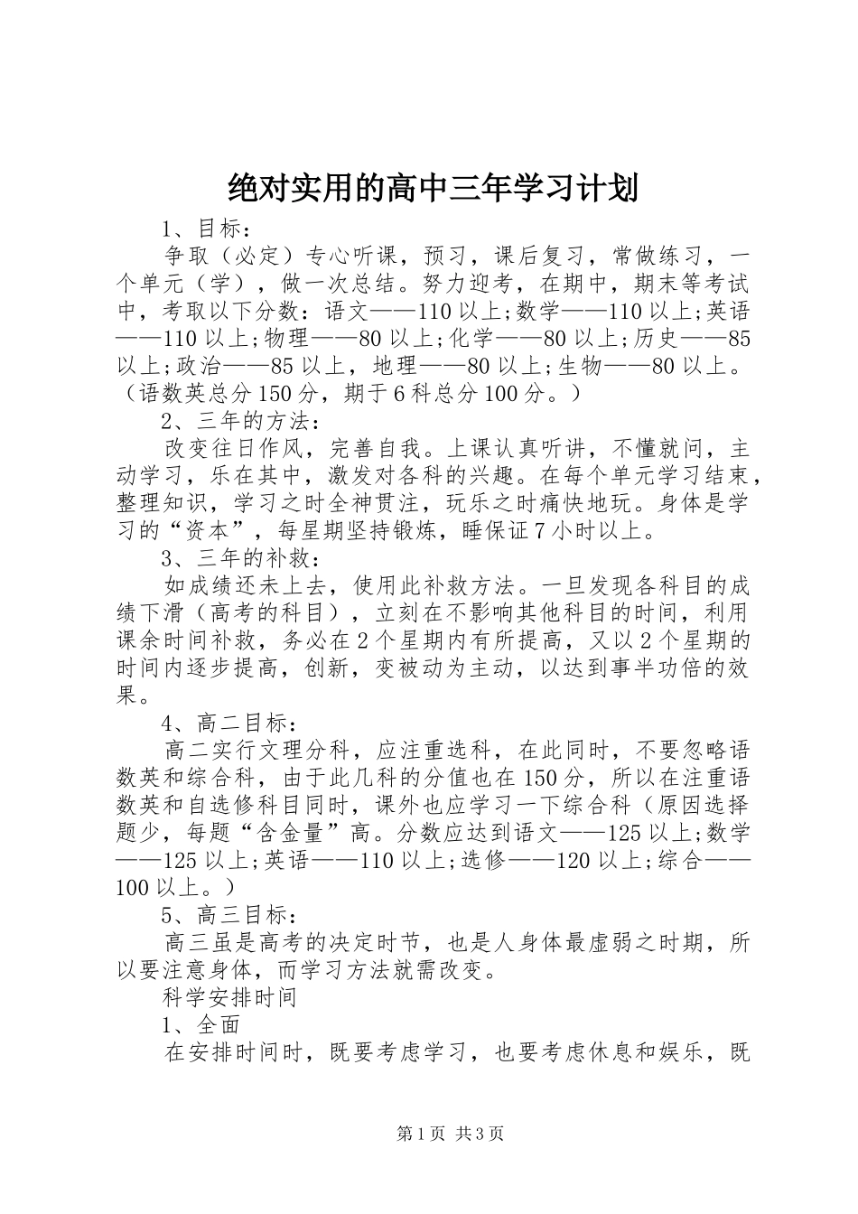 绝对实用的高中三年学习计划_第1页