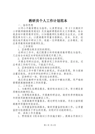 教研员个人工作计划范本