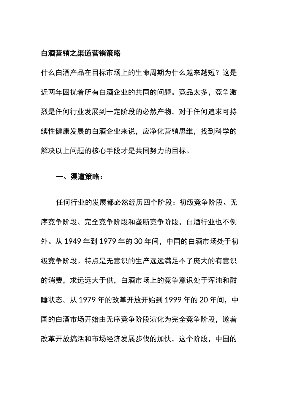 白酒营销之渠道营销策略_第1页