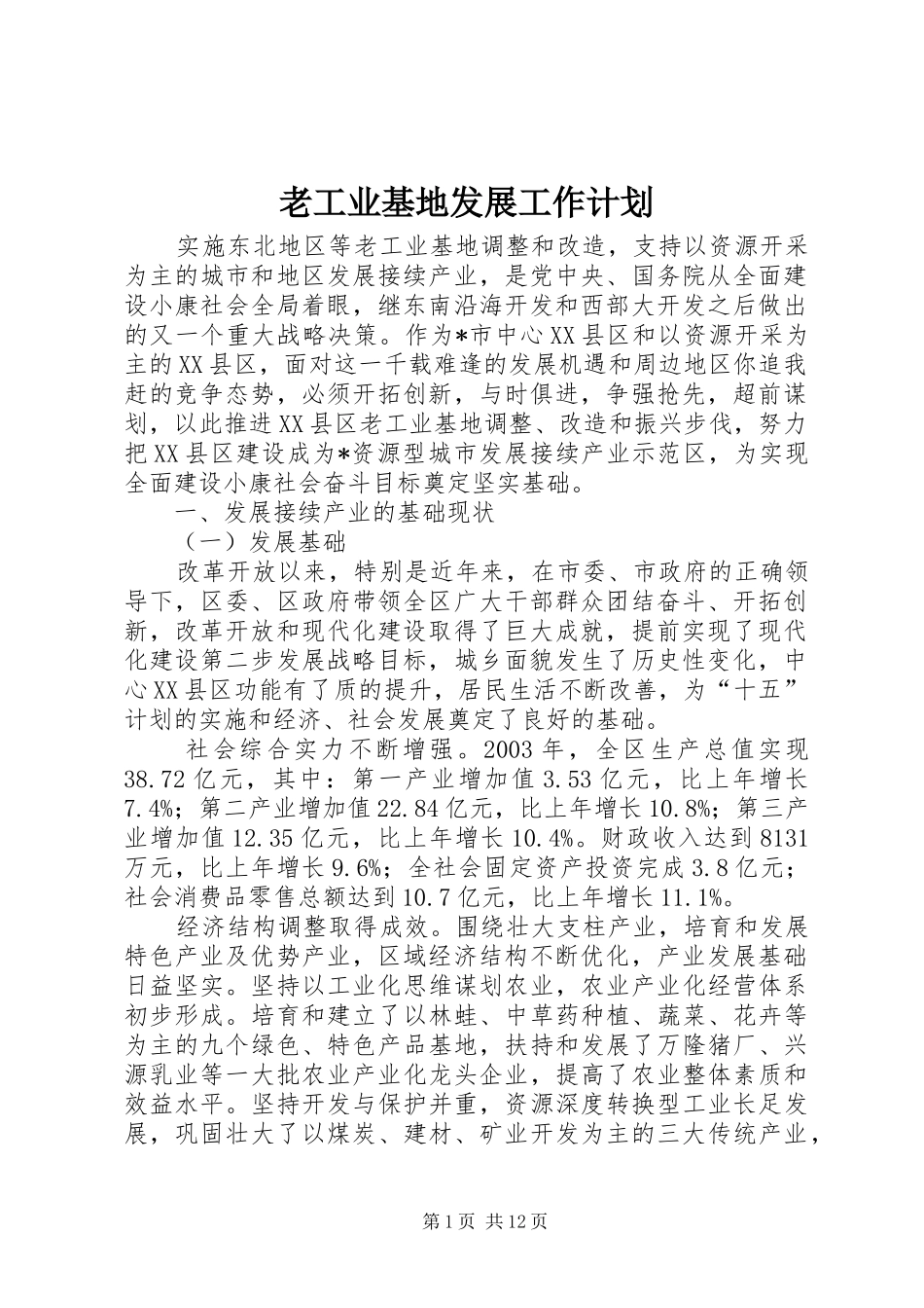 老工业基地发展工作计划_第1页