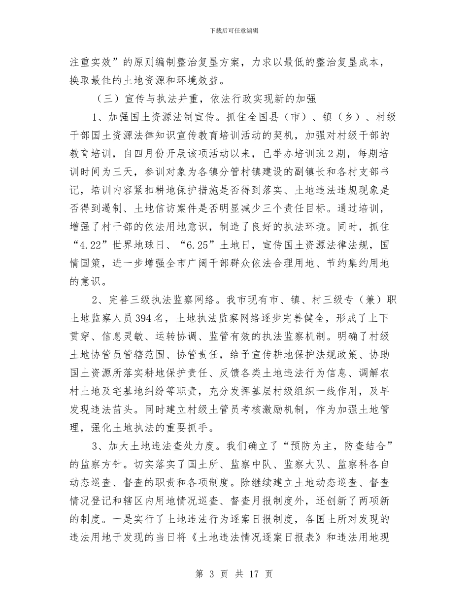 国土局上半年工作总结讲话与国土局上半年工作成效总结范文汇编_第3页