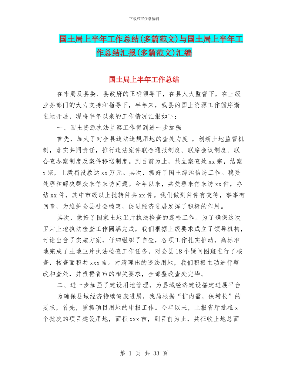 国土局上半年工作总结与国土局上半年工作总结汇报(多篇范文)汇编_第1页