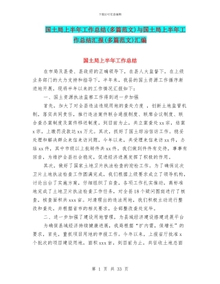 国土局上半年工作总结与国土局上半年工作总结汇报(多篇范文)汇编