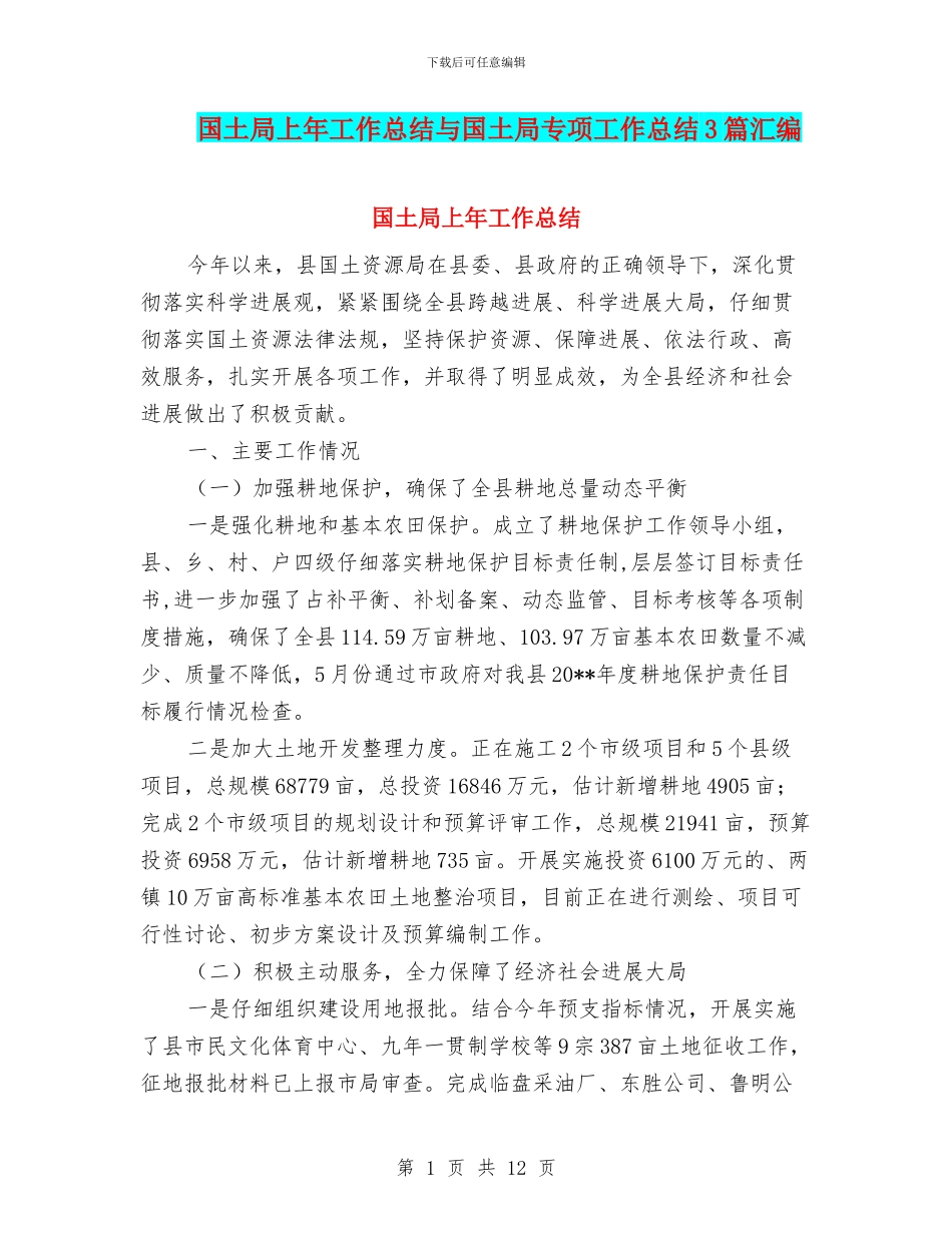 国土局上年工作总结与国土局专项工作总结3篇汇编_第1页
