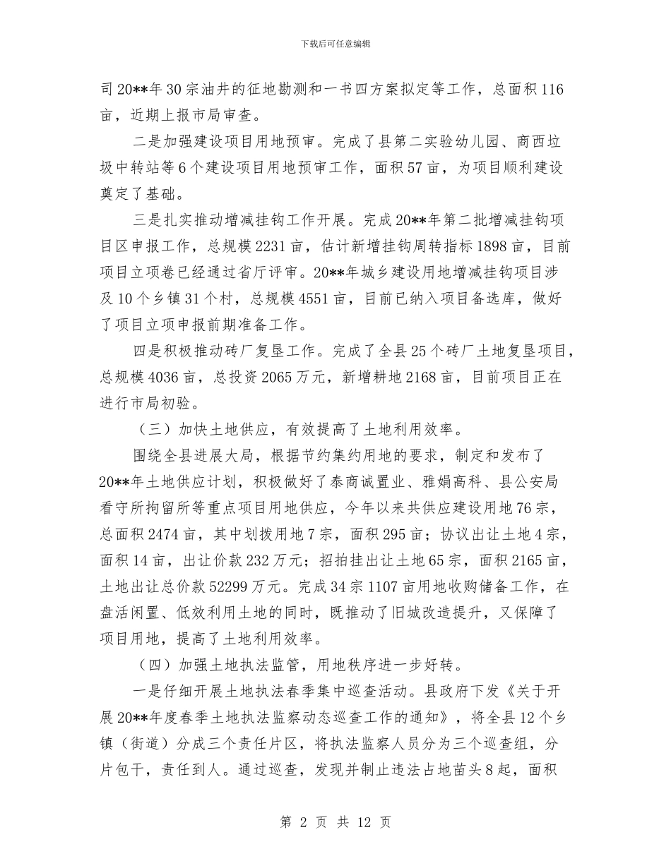 国土局上年工作总结与国土局专项工作总结3篇汇编_第2页