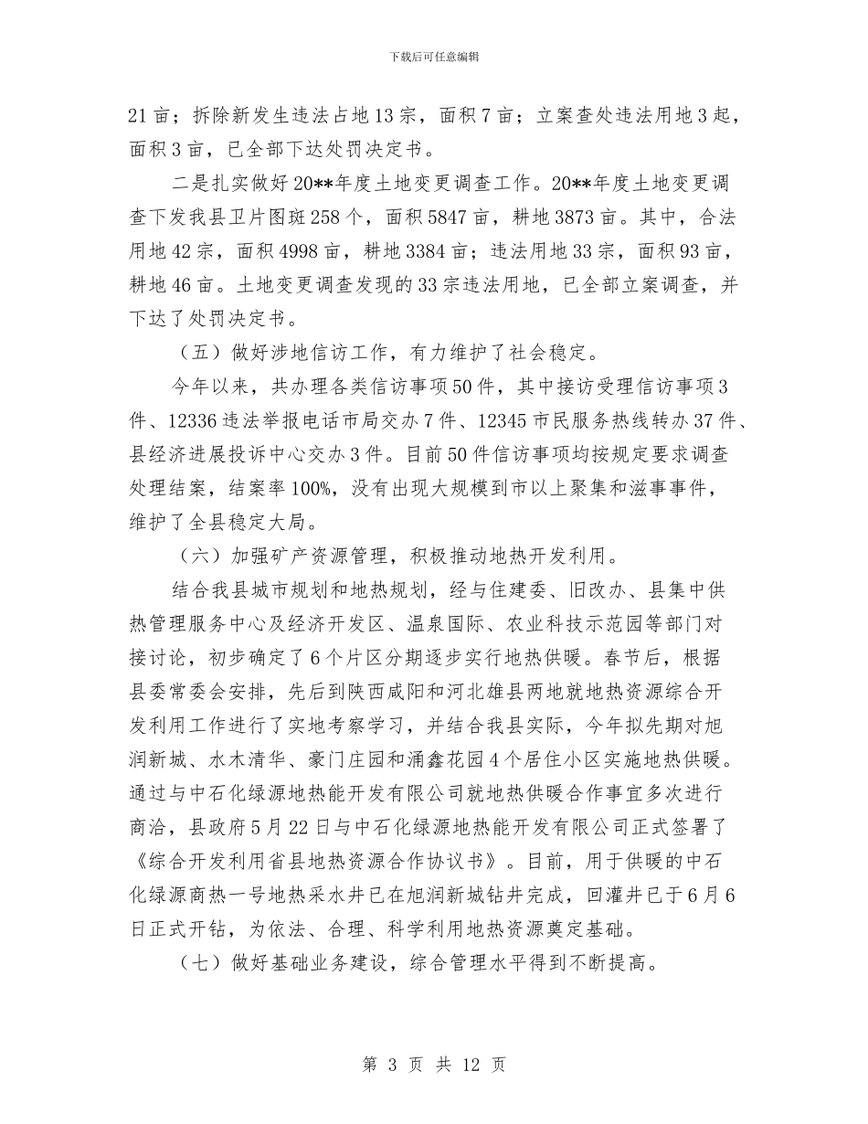 国土局上年工作总结与国土局专项工作总结3篇汇编_第3页