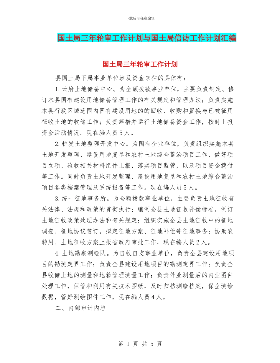国土局三年轮审工作计划与国土局信访工作计划汇编_第1页