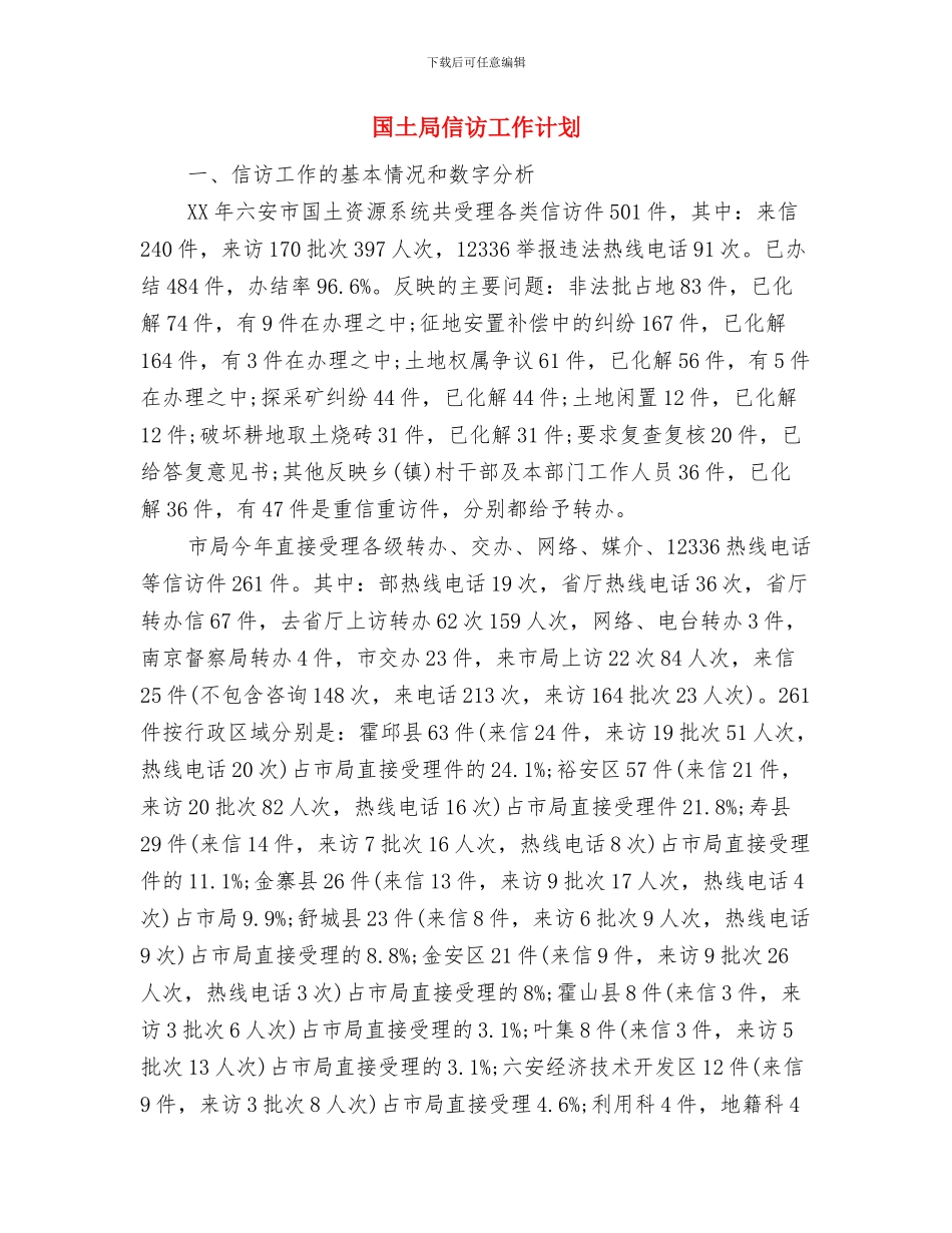 国土局三年轮审工作计划与国土局信访工作计划汇编_第3页