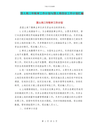 国土局三年轮审工作计划与国土局信访工作计划汇编