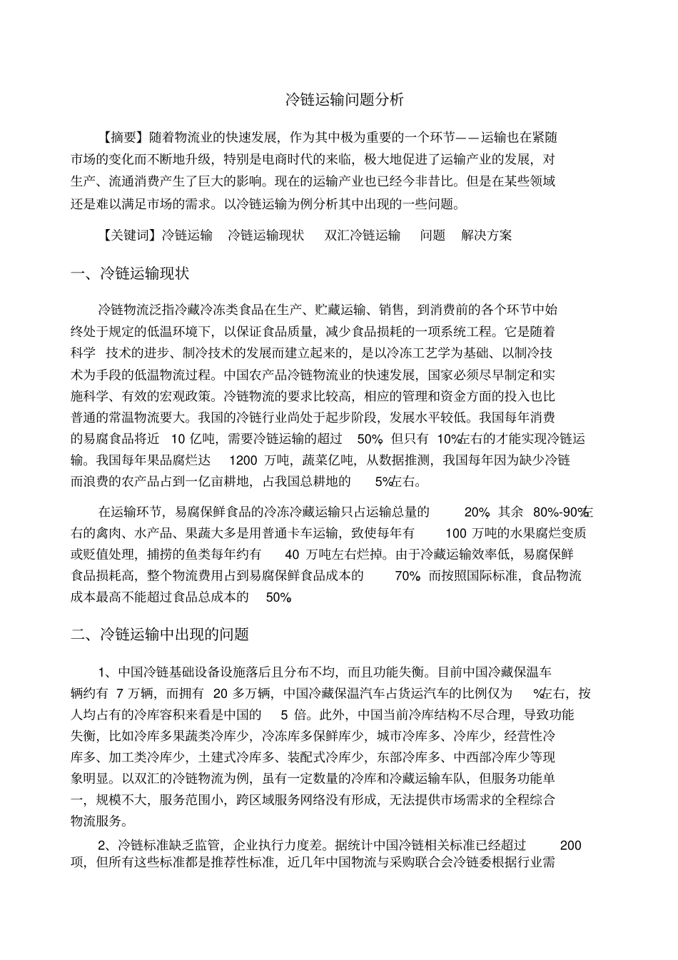 冷链物流中存在的问题及对策_第1页