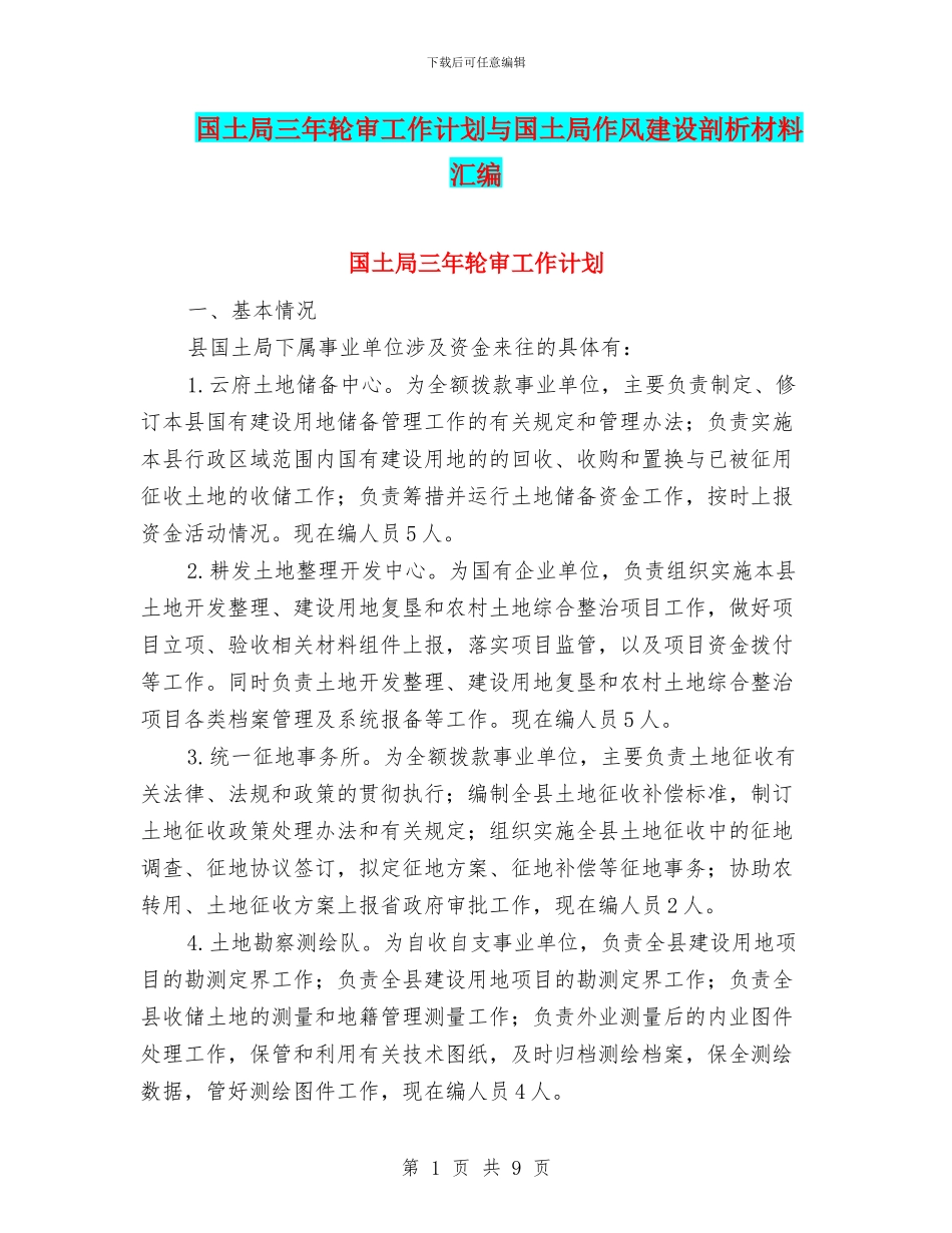 国土局三年轮审工作计划与国土局作风建设剖析材料汇编_第1页