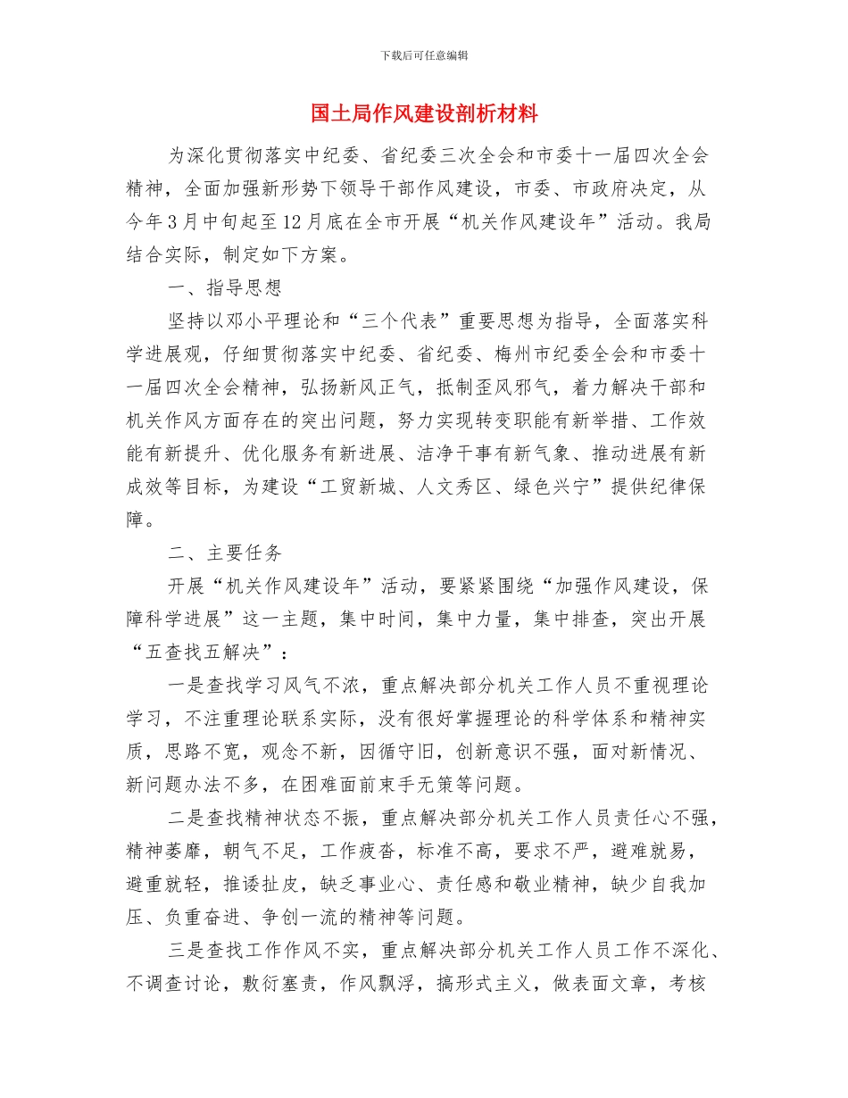 国土局三年轮审工作计划与国土局作风建设剖析材料汇编_第3页