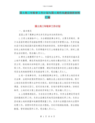 国土局三年轮审工作计划与国土局作风建设剖析材料汇编