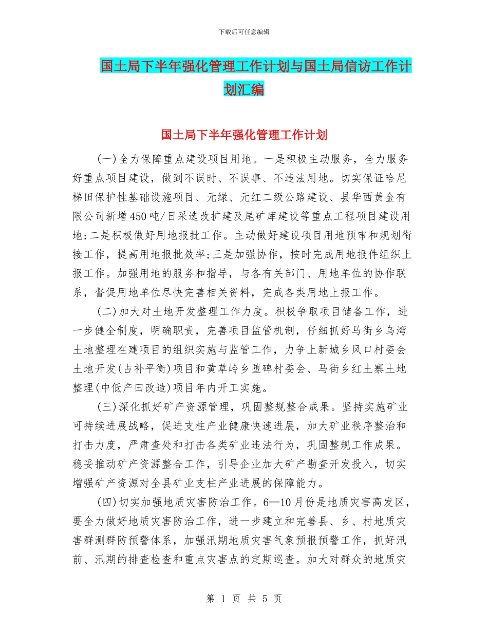 国土局下半年强化管理工作计划与国土局信访工作计划汇编_第1页