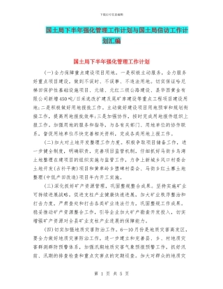 国土局下半年强化管理工作计划与国土局信访工作计划汇编