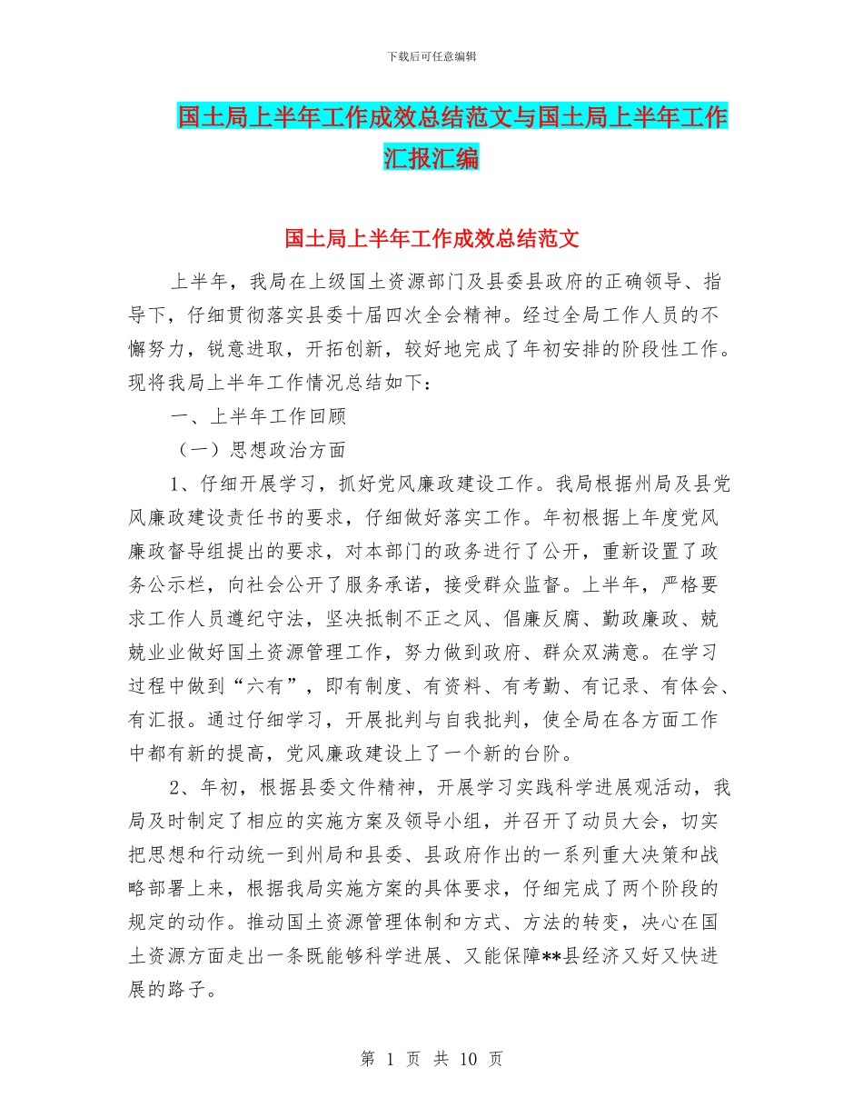 国土局上半年工作成效总结范文与国土局上半年工作汇报汇编_第1页