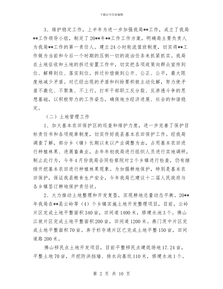 国土局上半年工作成效总结范文与国土局上半年工作汇报汇编_第2页