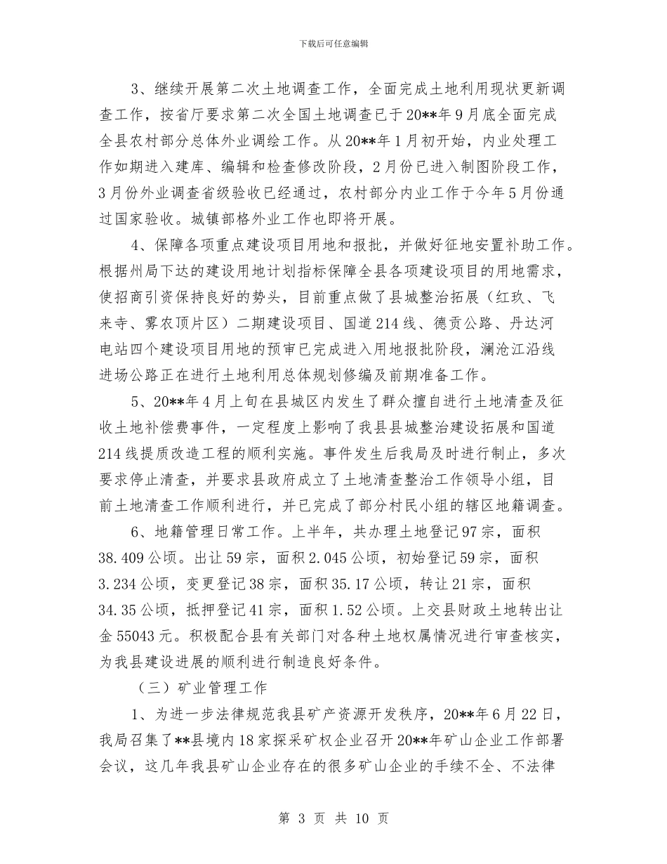 国土局上半年工作成效总结范文与国土局上半年工作汇报汇编_第3页