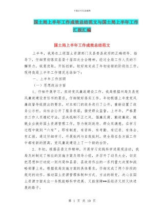 国土局上半年工作成效总结范文与国土局上半年工作汇报汇编