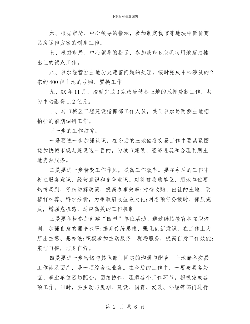 国土局个人工作总结与国土局个人年度工作总结汇编_第2页