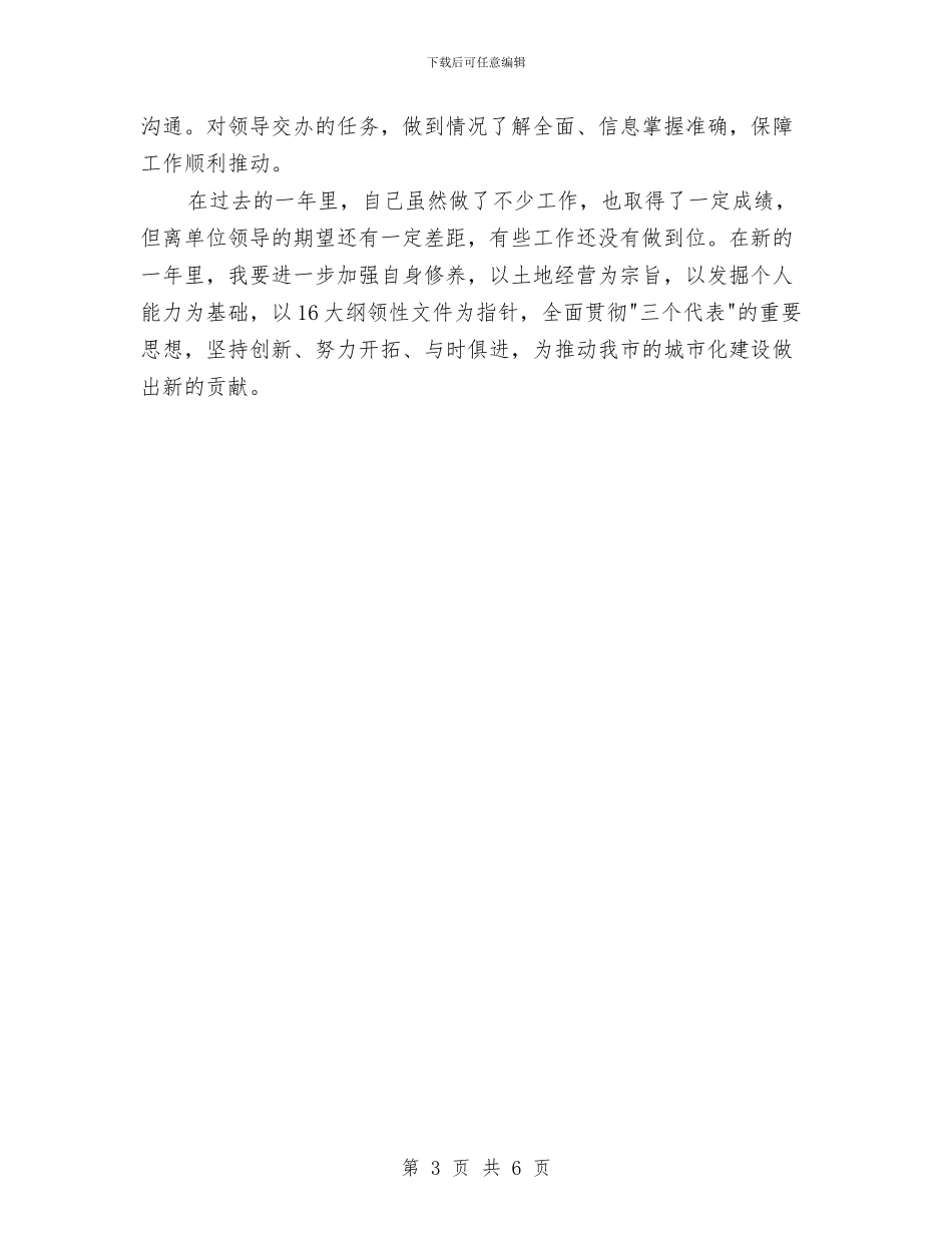 国土局个人工作总结与国土局个人年度工作总结汇编_第3页