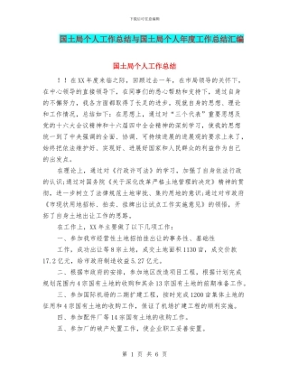 国土局个人工作总结与国土局个人年度工作总结汇编