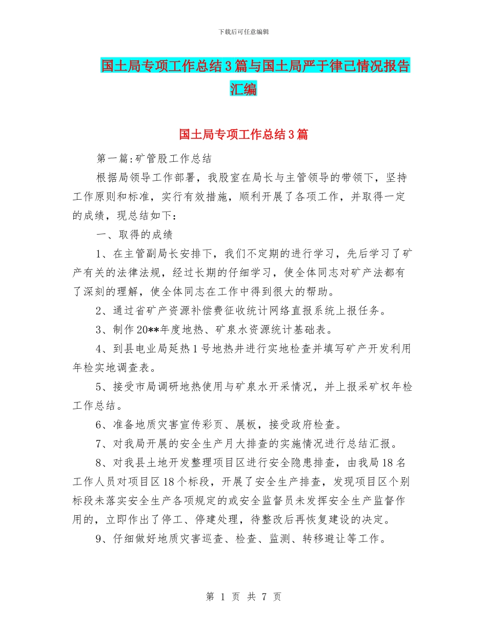 国土局专项工作总结3篇与国土局严于律己情况报告汇编_第1页