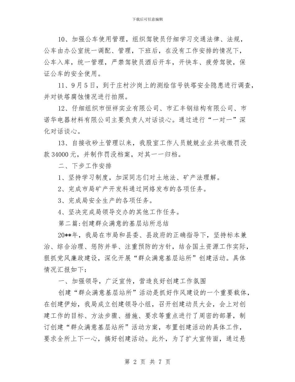 国土局专项工作总结3篇与国土局严于律己情况报告汇编_第2页