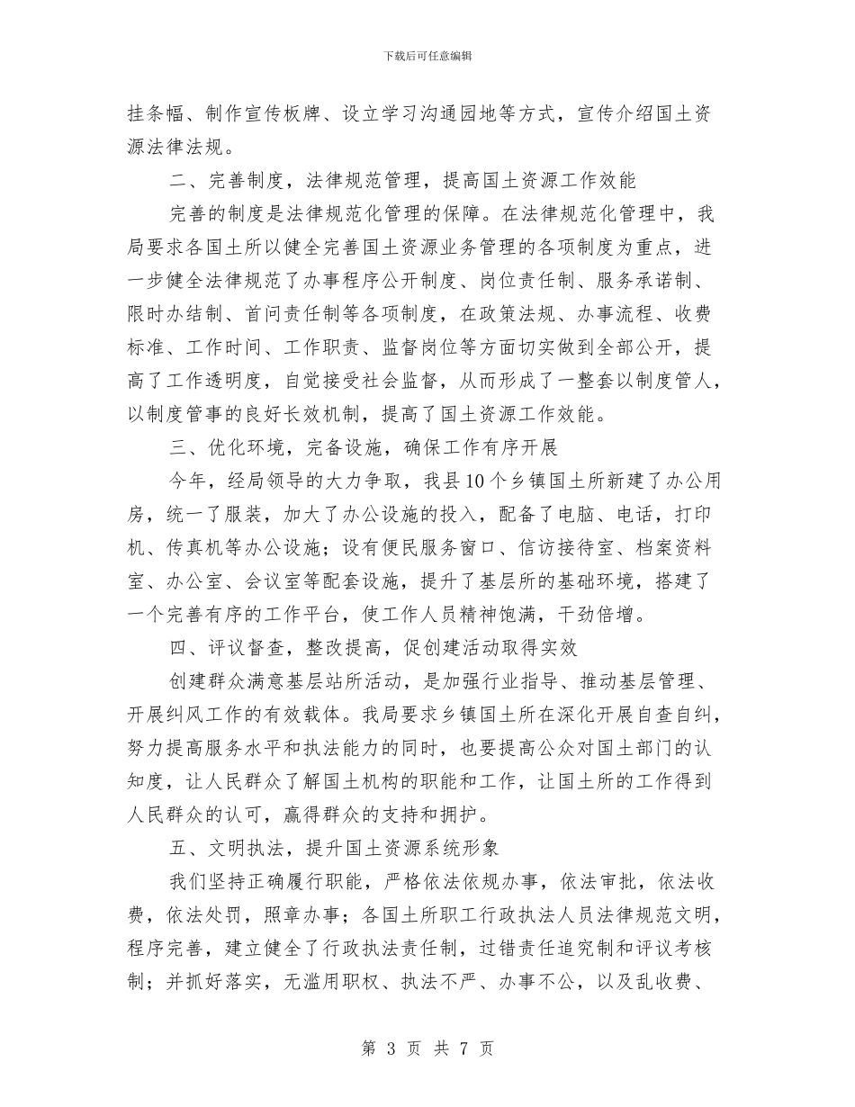 国土局专项工作总结3篇与国土局严于律己情况报告汇编_第3页