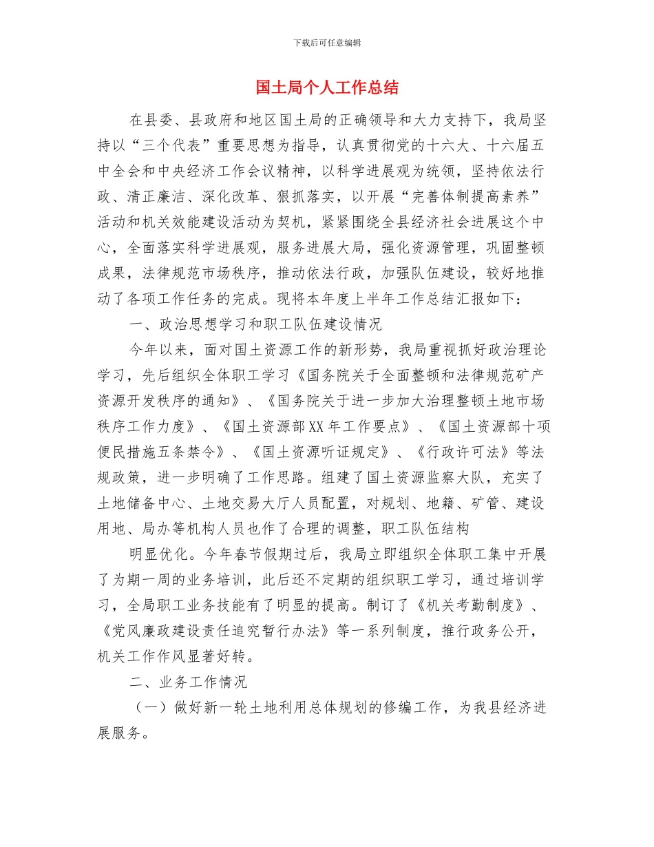 国土局严于律己情况报告与国土局个人工作总结汇编_第3页