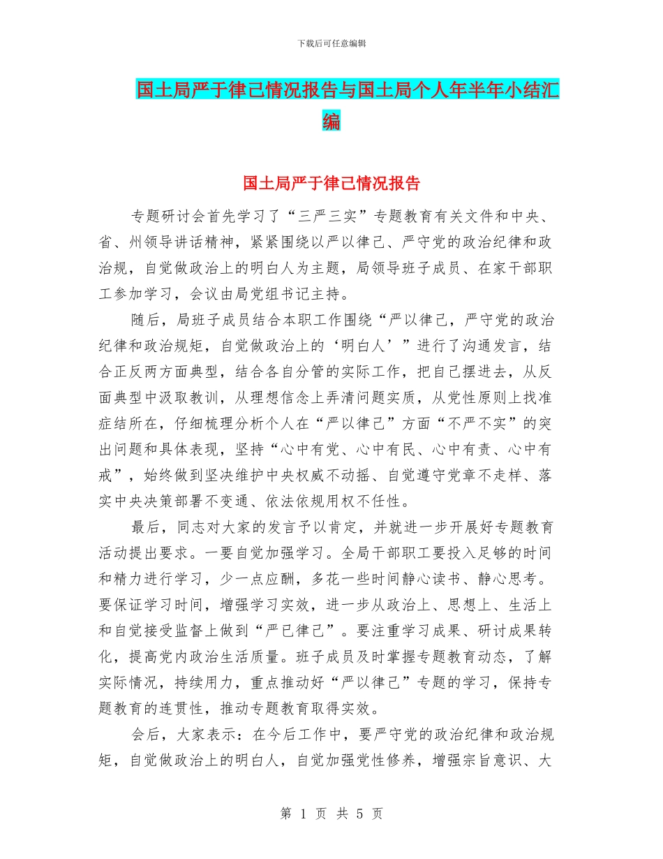 国土局严于律己情况报告与国土局个人年半年小结汇编_第1页