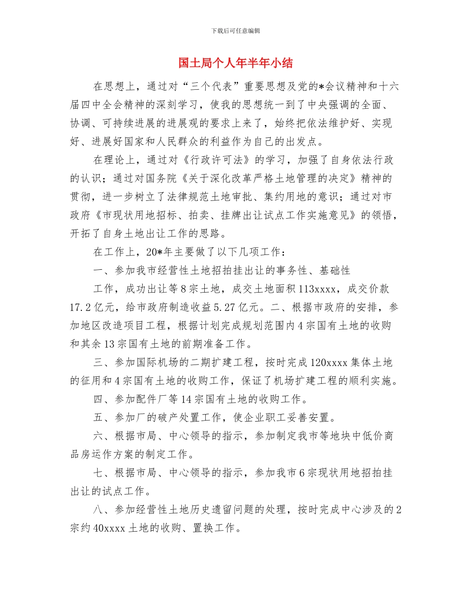 国土局严于律己情况报告与国土局个人年半年小结汇编_第3页