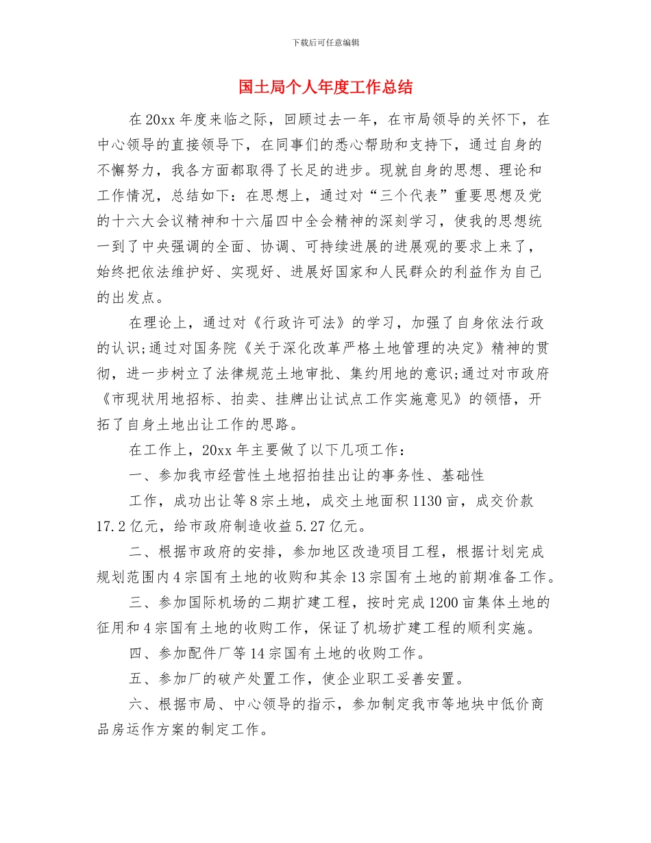 国土局严于律己情况报告与国土局个人年度工作总结汇编_第3页