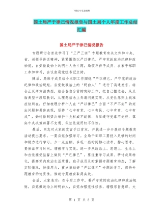 国土局严于律己情况报告与国土局个人年度工作总结汇编
