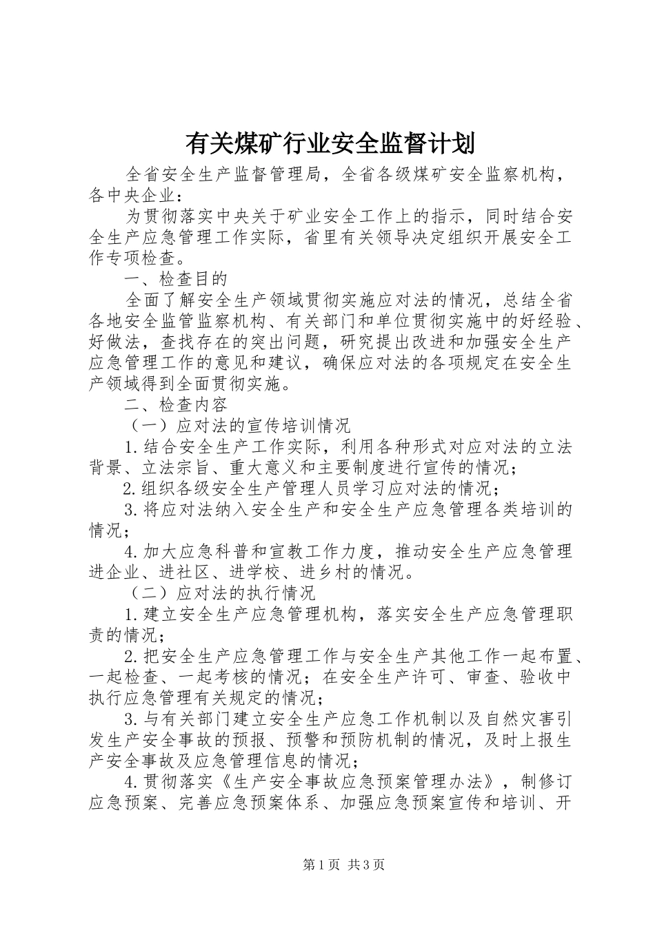有关煤矿行业安全监督计划_第1页