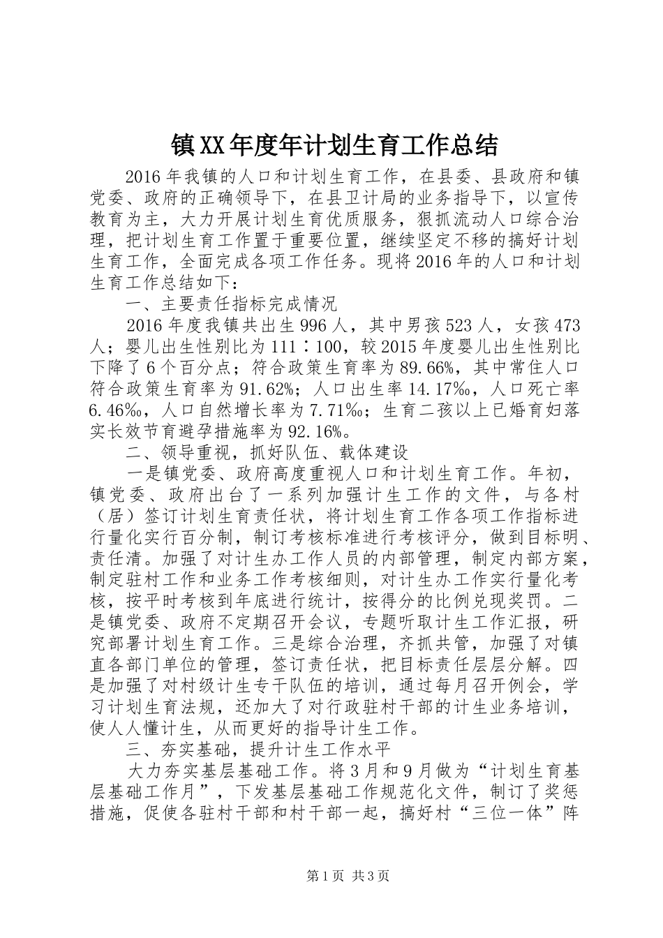 镇XX年度年计划生育工作总结_第1页