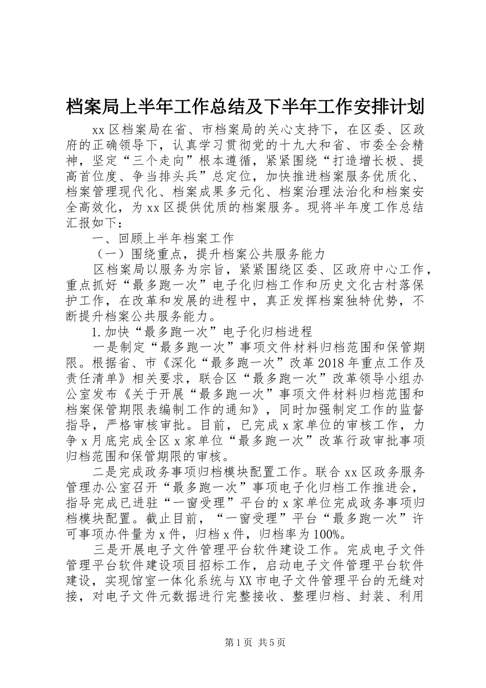 档案局上半年工作总结及下半年工作安排计划_第1页