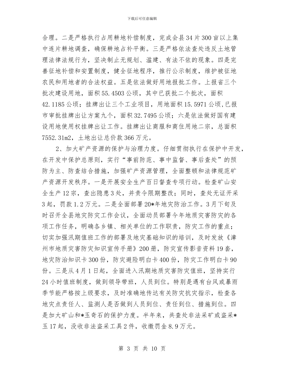 国土局上半年综治建设工作总结与国土局专项工作总结3篇汇编_第3页